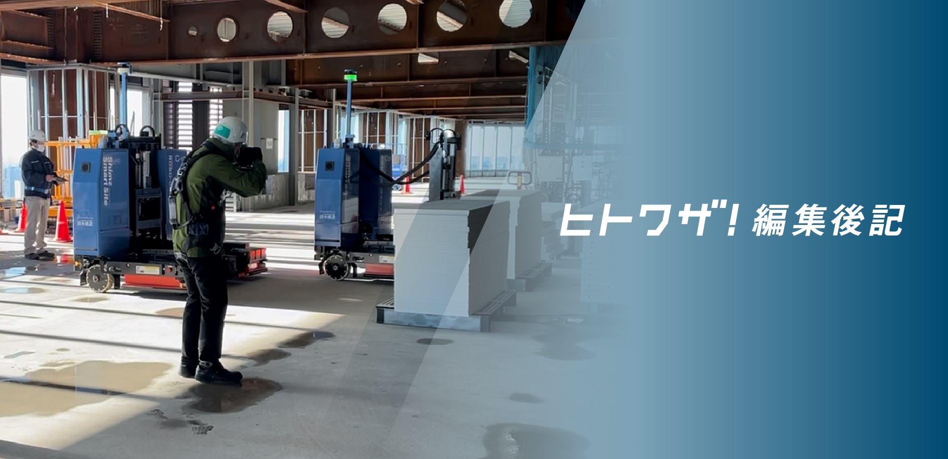 ヒトワザ！編集後記